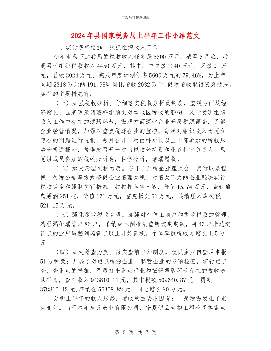 2024年县国家税务局上半年工作小结范文_第2页
