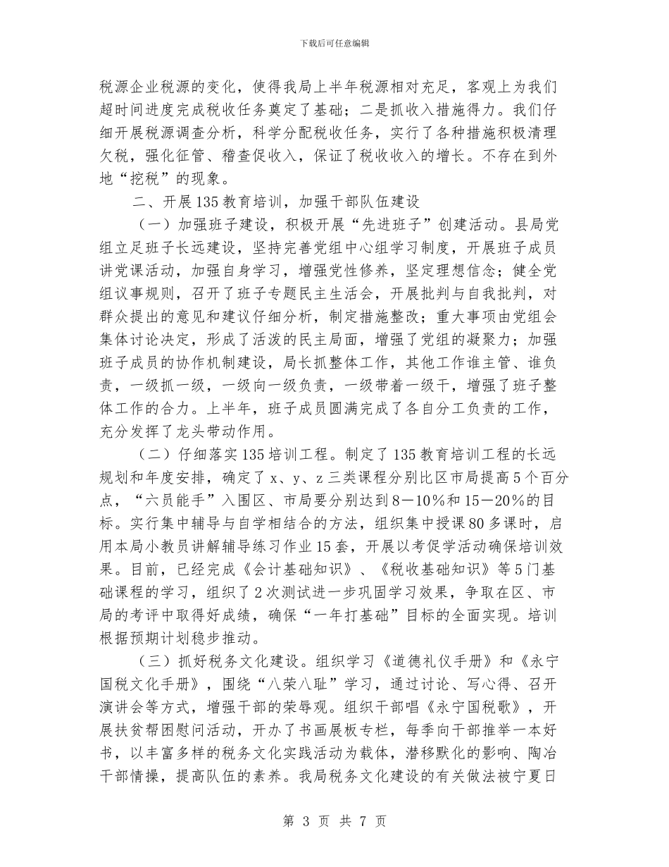 2024年县国家税务局上半年工作小结范文_第3页