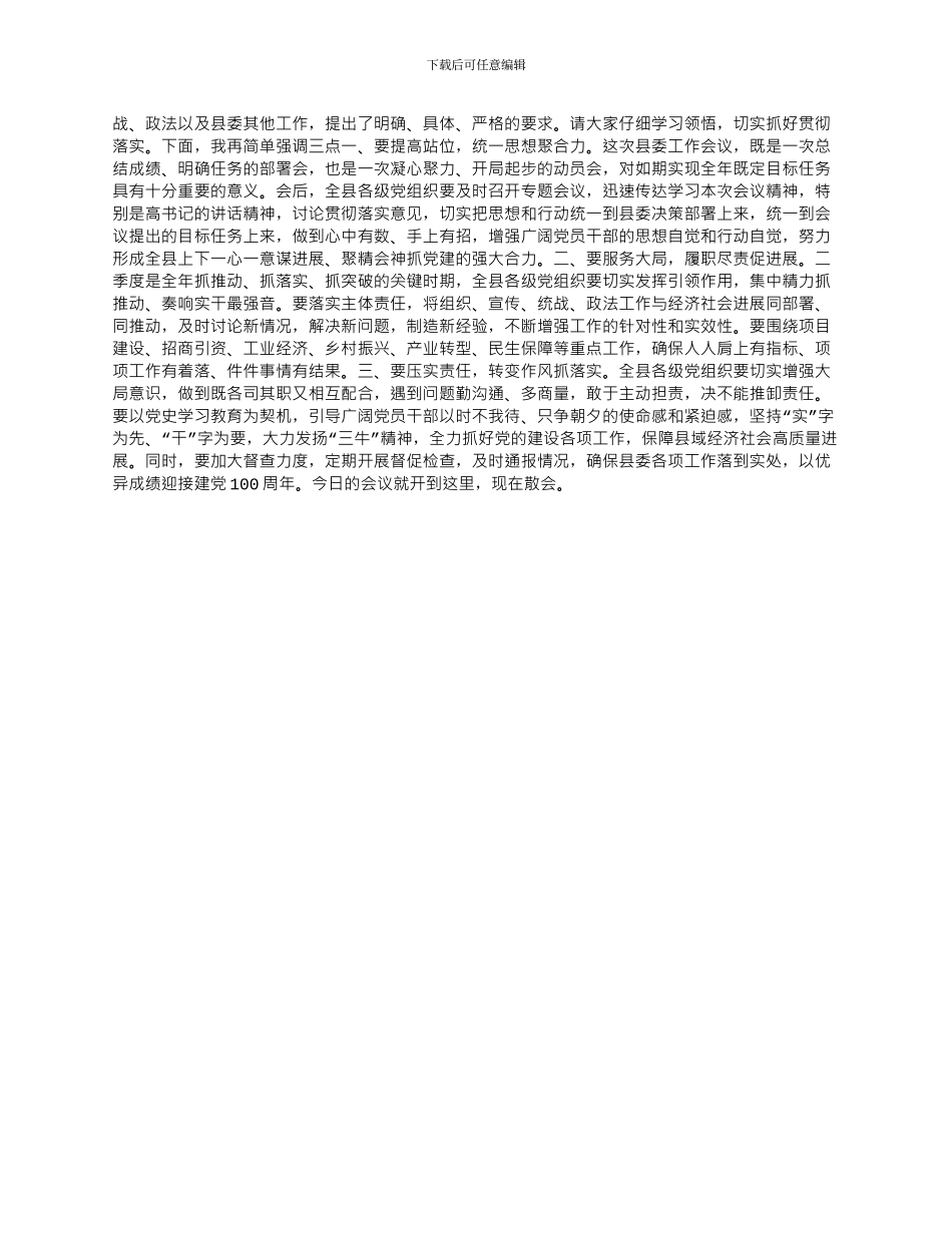 2024年县委工作会主持词4.29x_第2页