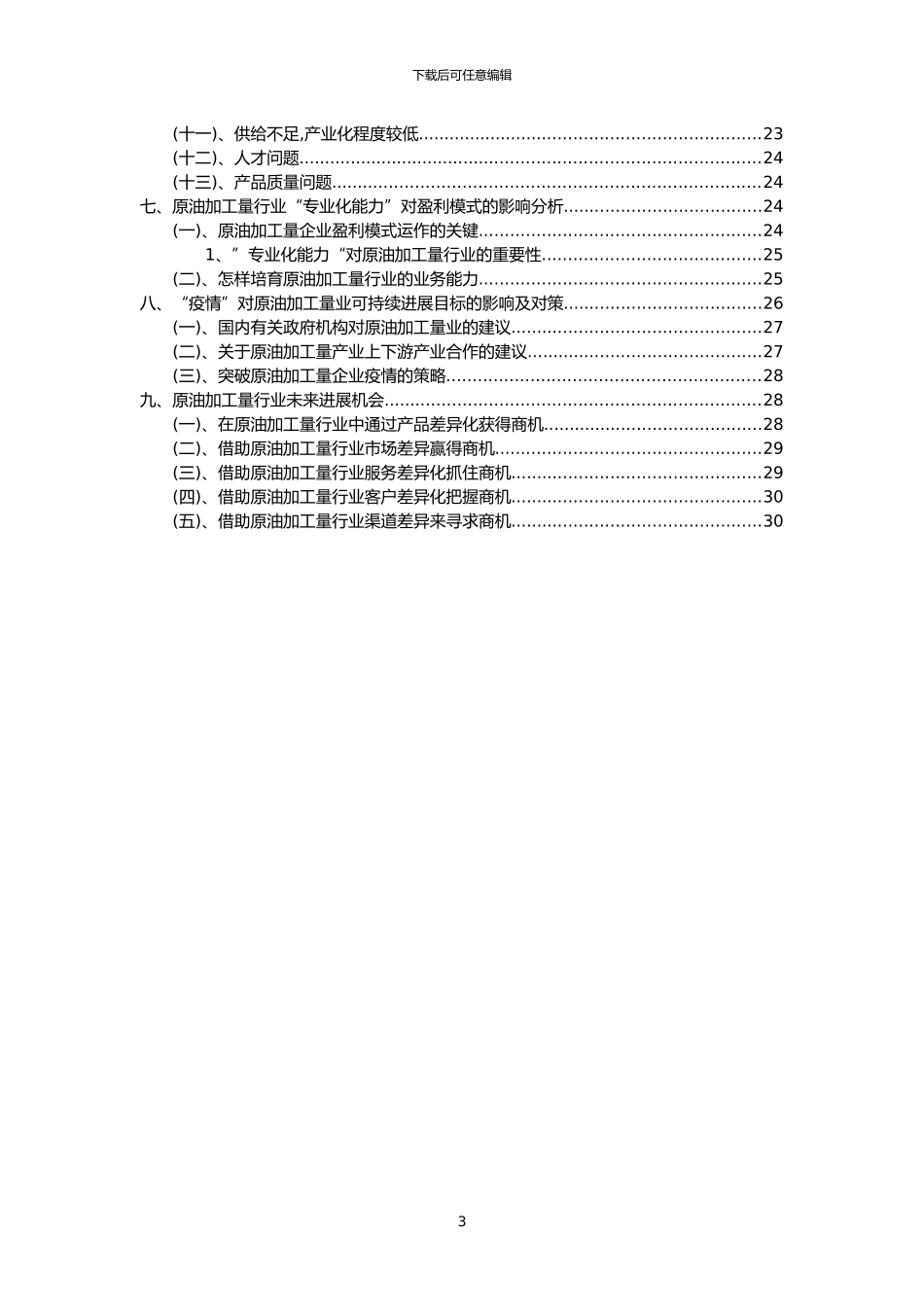 2024年原油加工量行业洞察报告及未来五至十年预测分析报告_第3页