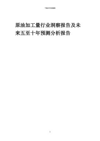 2024年原油加工量行业洞察报告及未来五至十年预测分析报告