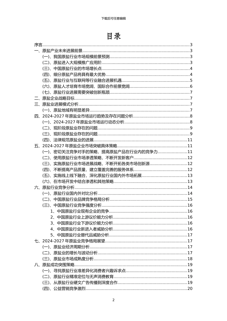 2024年原盐行业市场需求分析报告及未来五至十年行业预测报告_第2页