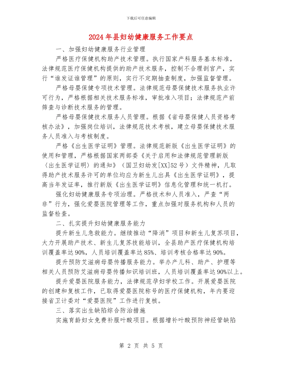 2024年县妇幼健康服务工作要点_第2页