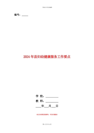 2024年县妇幼健康服务工作要点