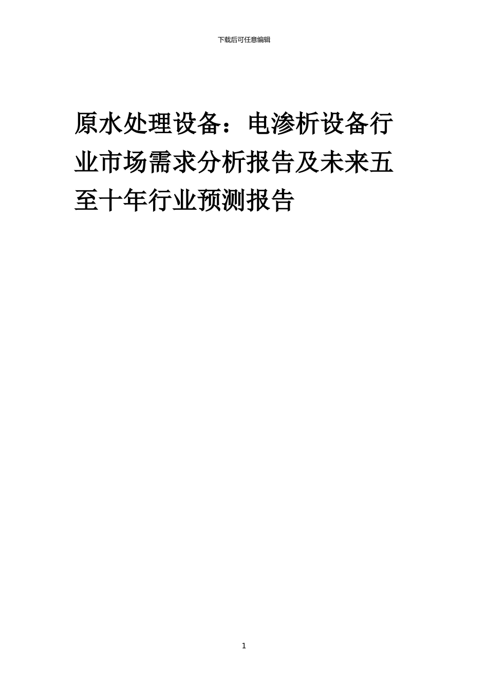 2024年原水处理设备：电渗析设备行业市场需求分析报告及未来五至十年行业预测报告_第1页