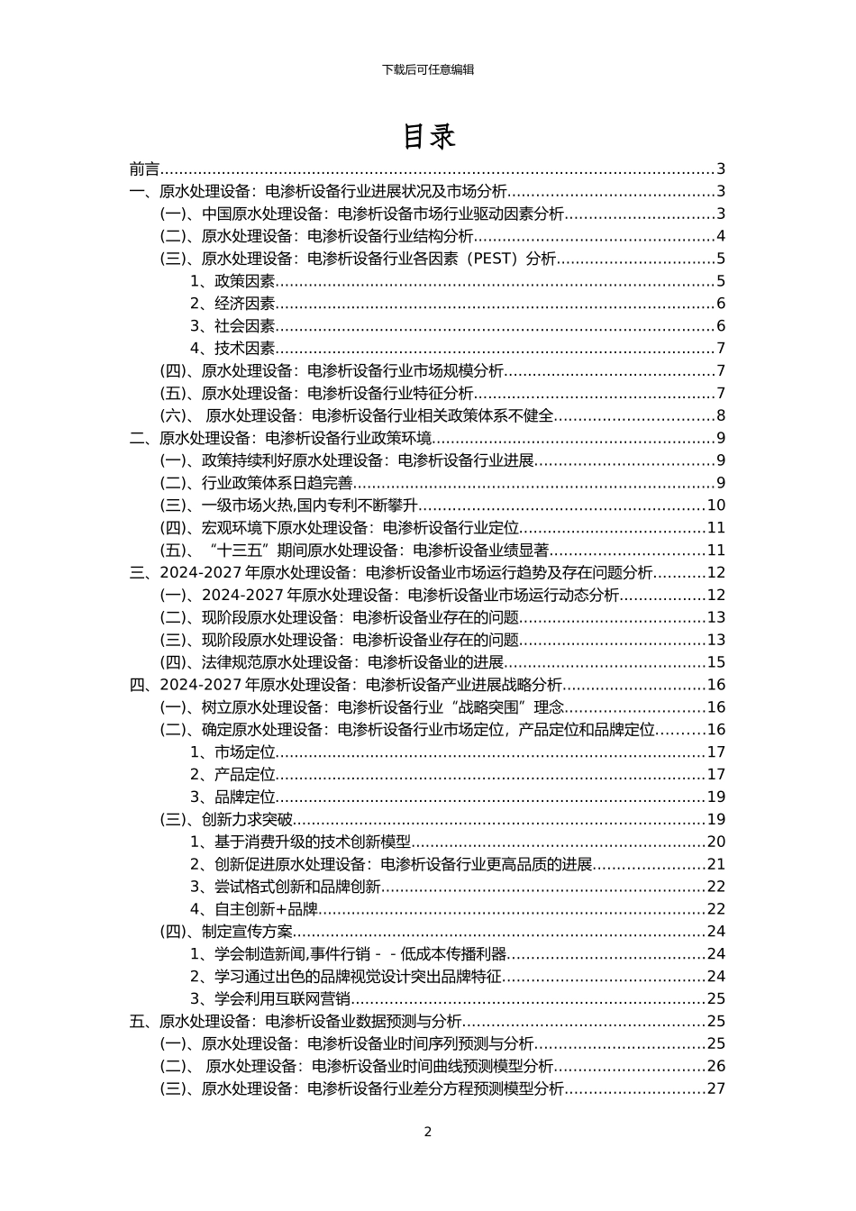 2024年原水处理设备：电渗析设备行业市场需求分析报告及未来五至十年行业预测报告_第2页