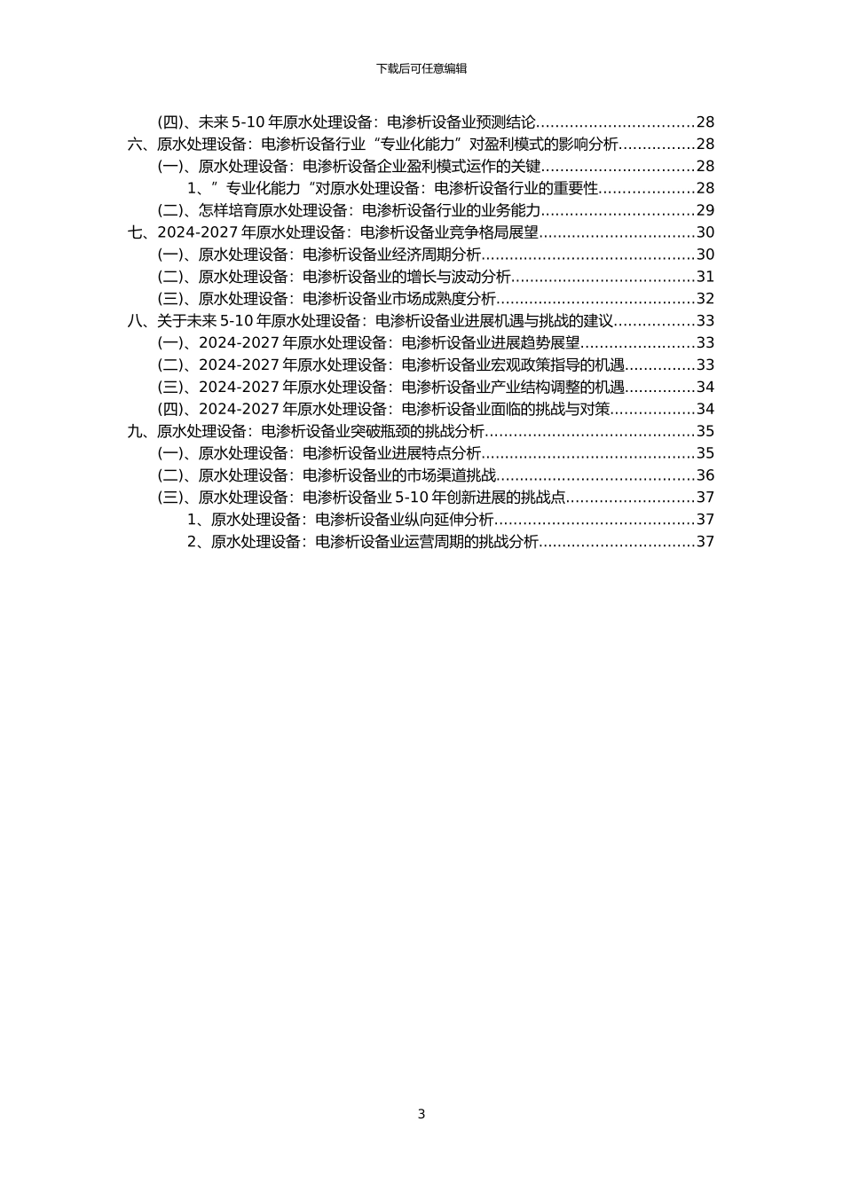 2024年原水处理设备：电渗析设备行业市场需求分析报告及未来五至十年行业预测报告_第3页
