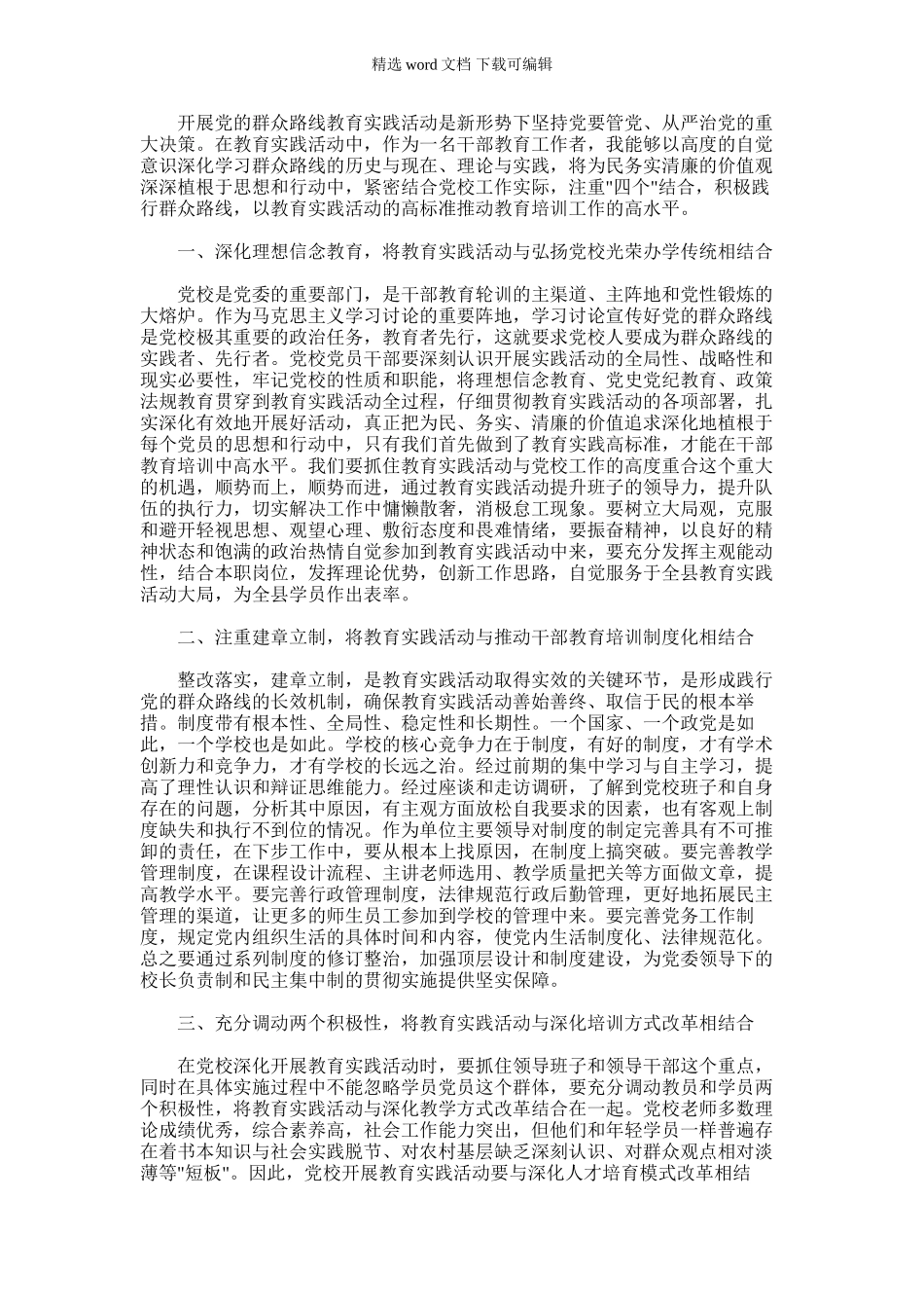 2024年县委党校副校长群众路线教育实践活动心得体会_第1页