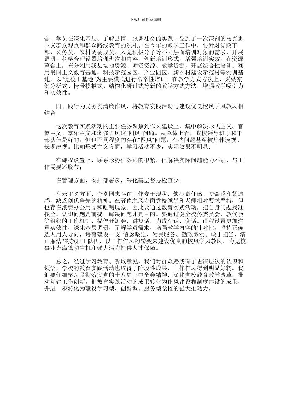 2024年县委党校副校长群众路线教育实践活动心得体会_第2页