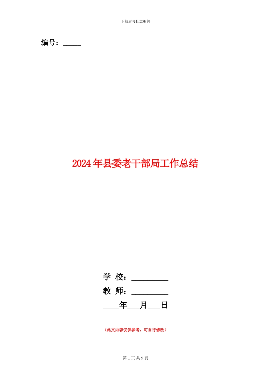 2024年县委老干部局工作总结_第1页