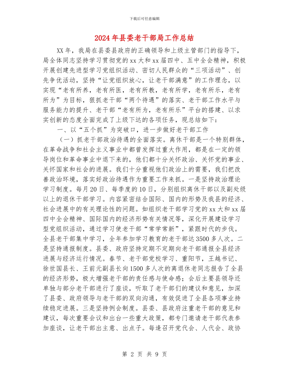 2024年县委老干部局工作总结_第2页