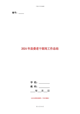 2024年县委老干部局工作总结