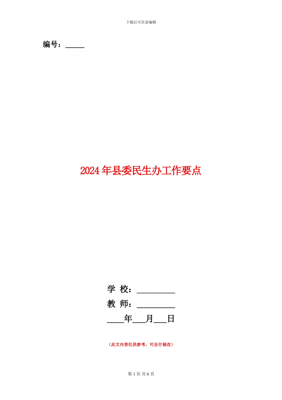 2024年县委民生办工作要点_第1页