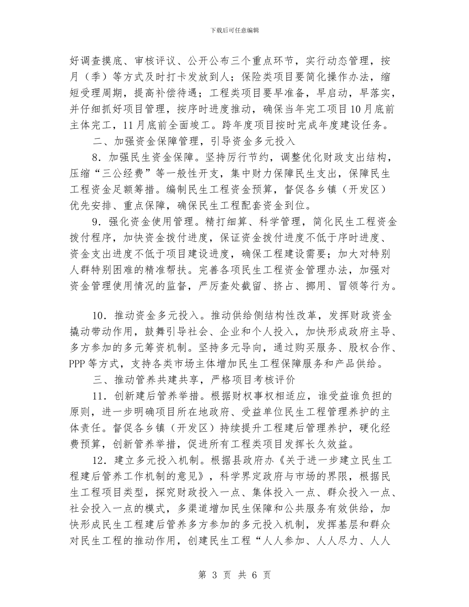 2024年县委民生办工作要点_第3页