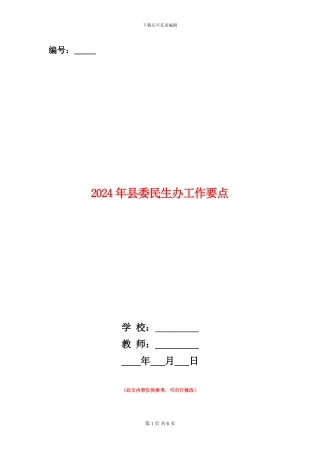 2024年县委民生办工作要点