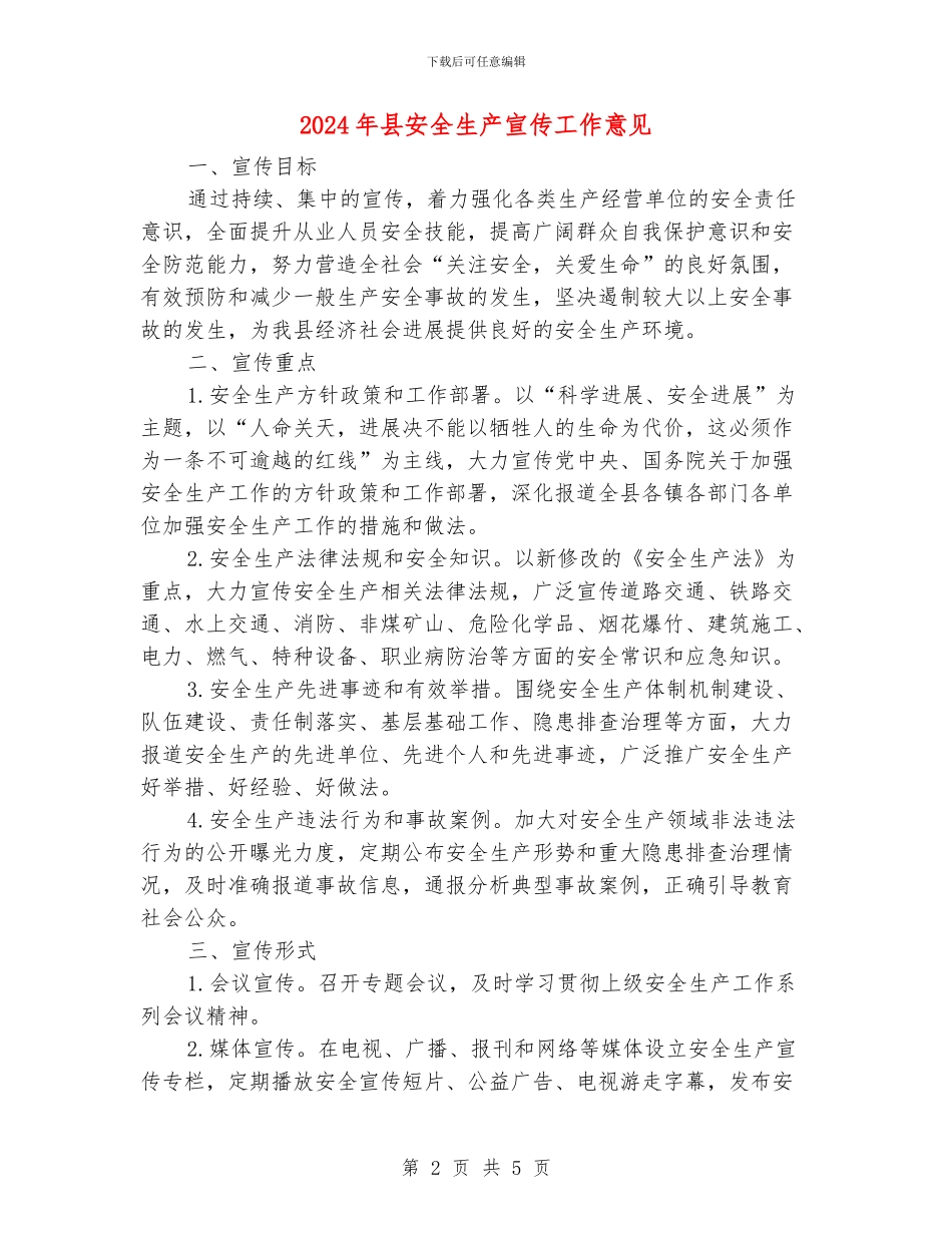2024年县安全生产宣传工作意见_第2页