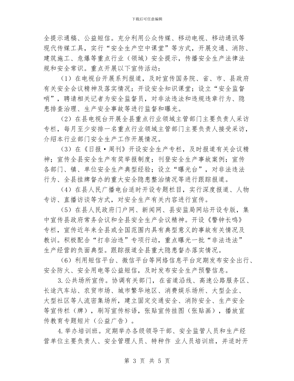 2024年县安全生产宣传工作意见_第3页