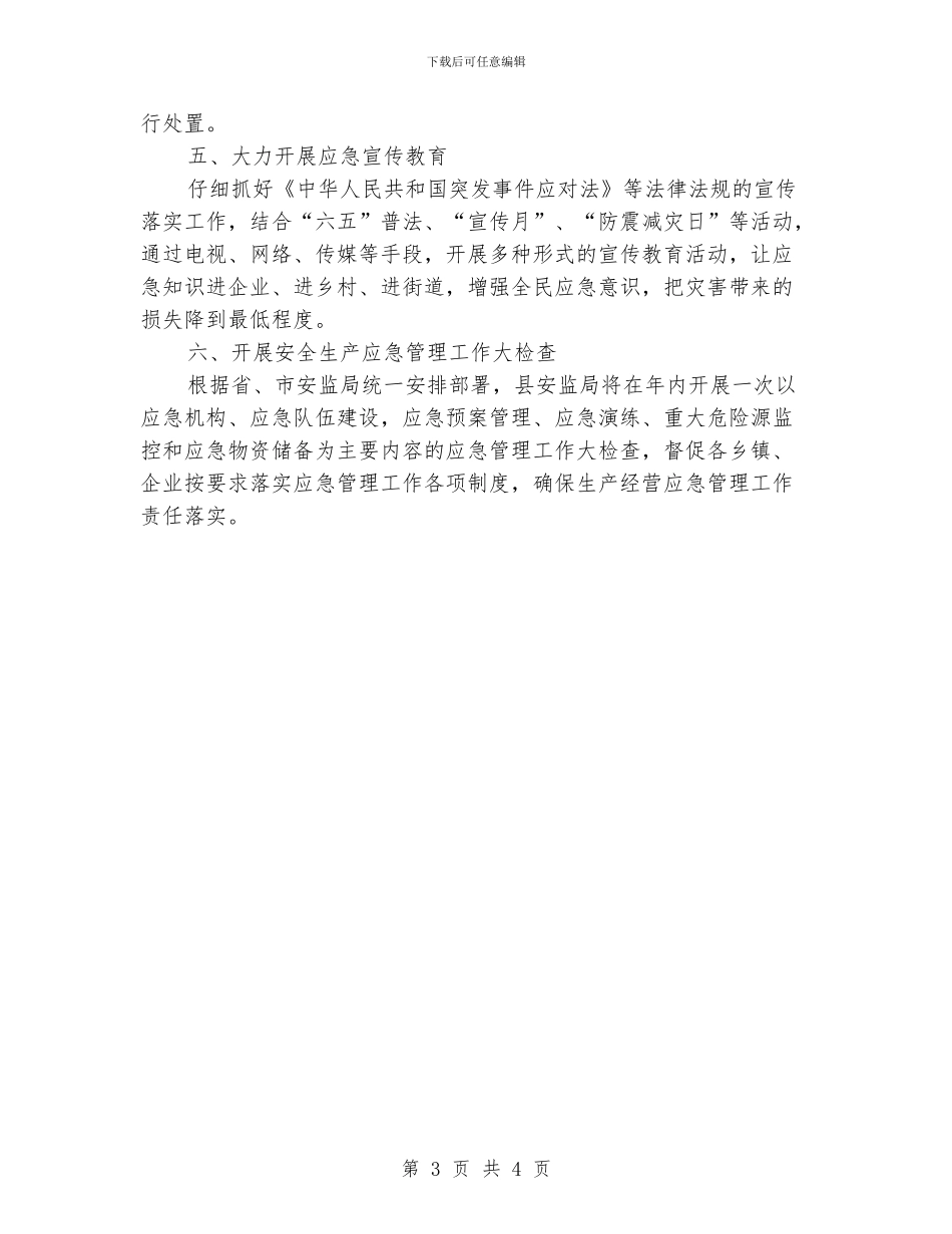 2024年县安全生产应急管理工作要点_第3页