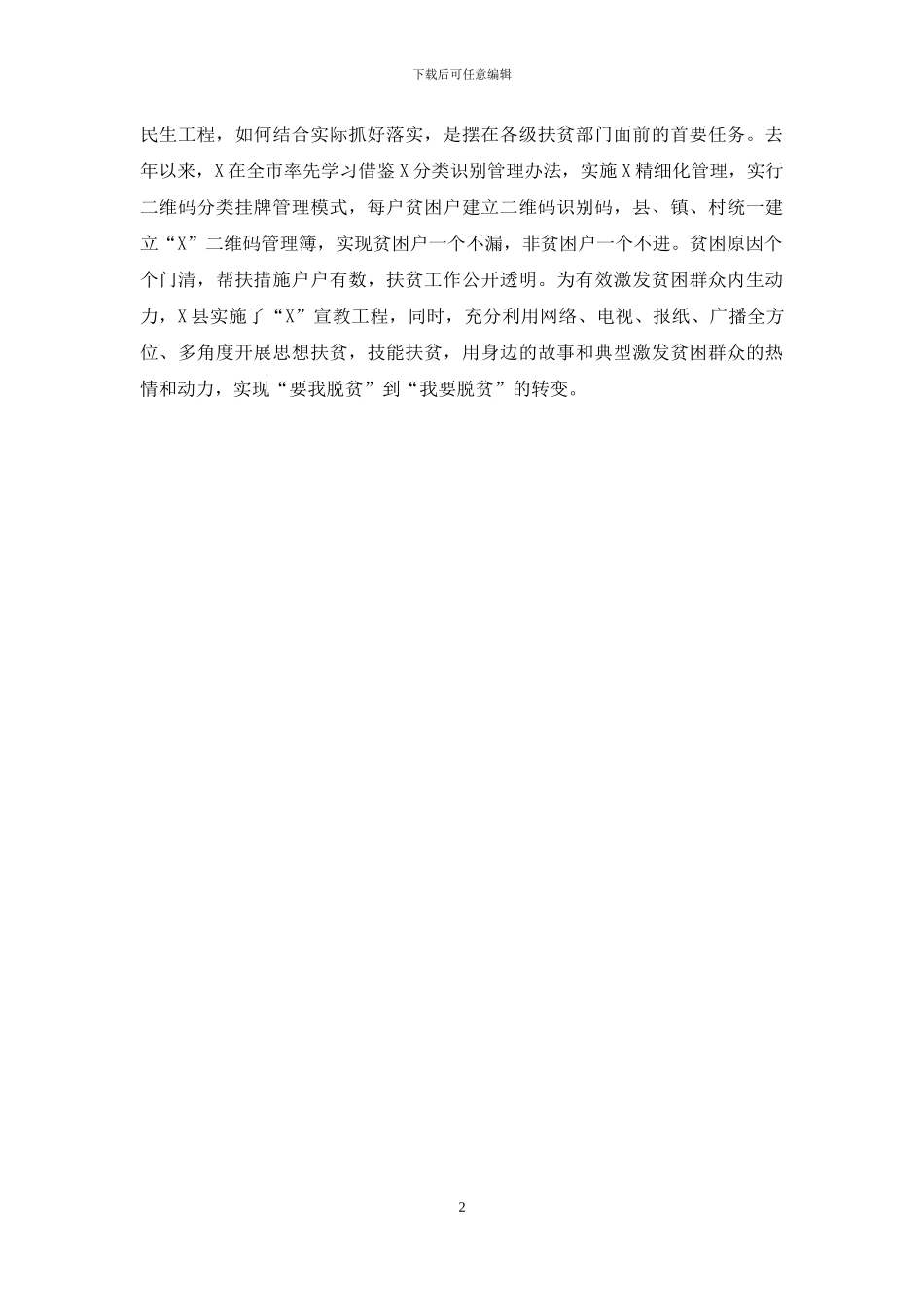 2024年县扶贫办主任个人先进事迹_第2页