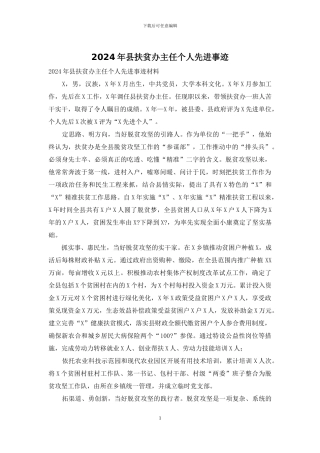 2024年县扶贫办主任个人先进事迹