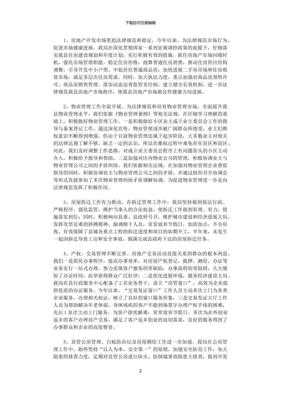 2024年县房地产管理局上半年工作总结_第2页