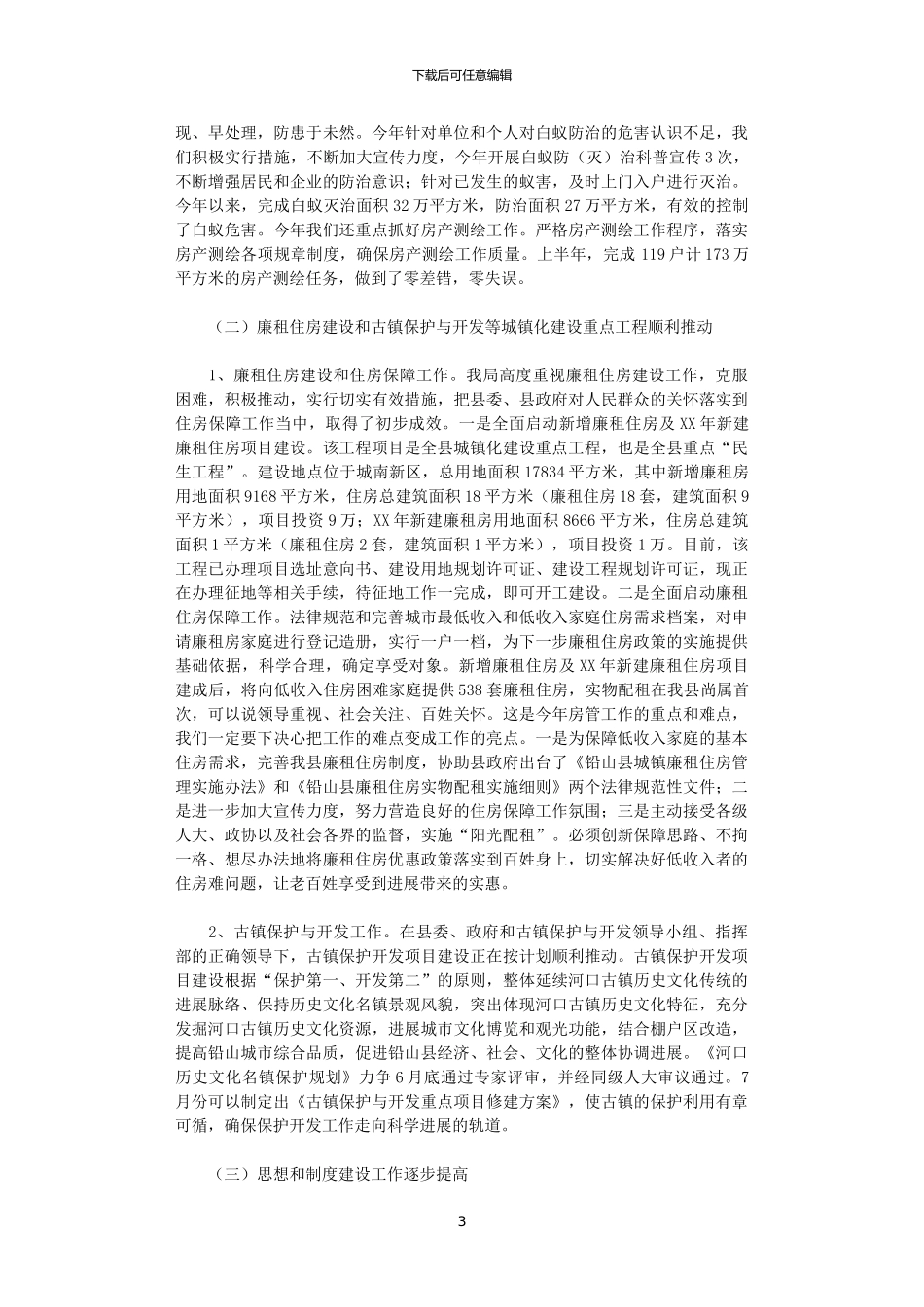 2024年县房地产管理局上半年工作总结_第3页