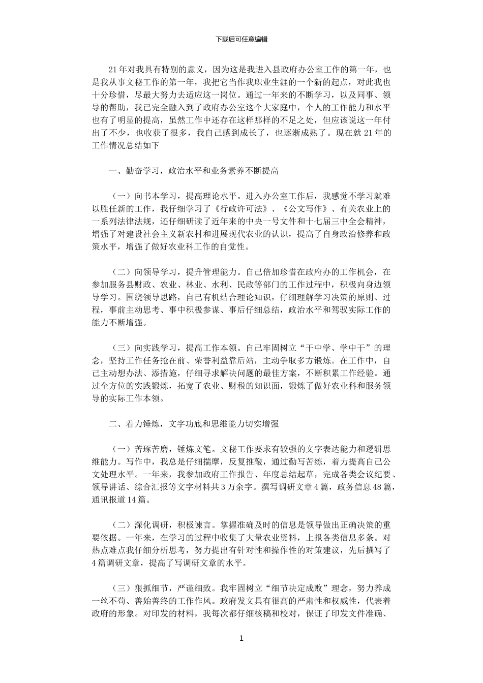 2024年县政府办公室文秘工作总结_第1页