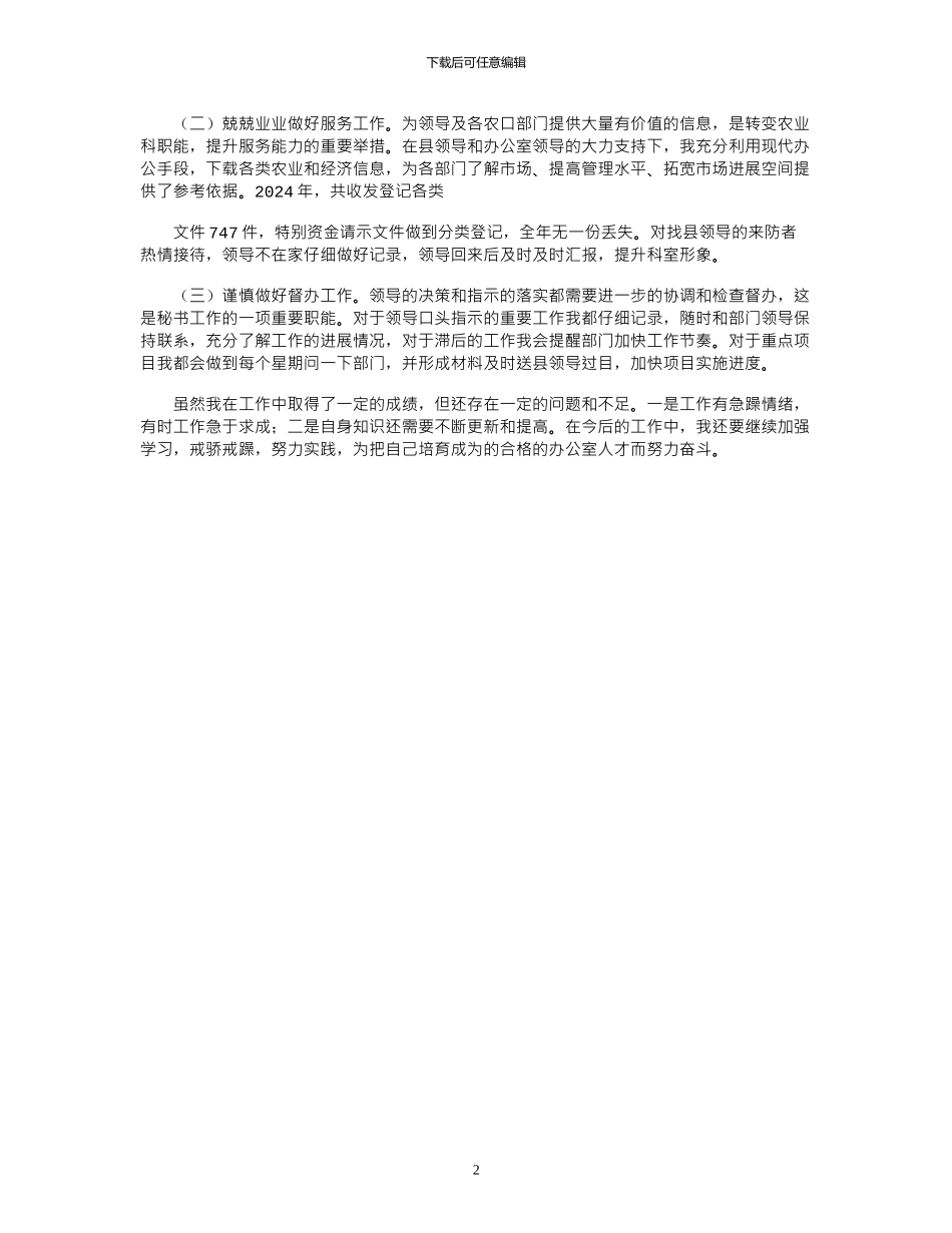 2024年县政府办公室文秘工作总结_第2页