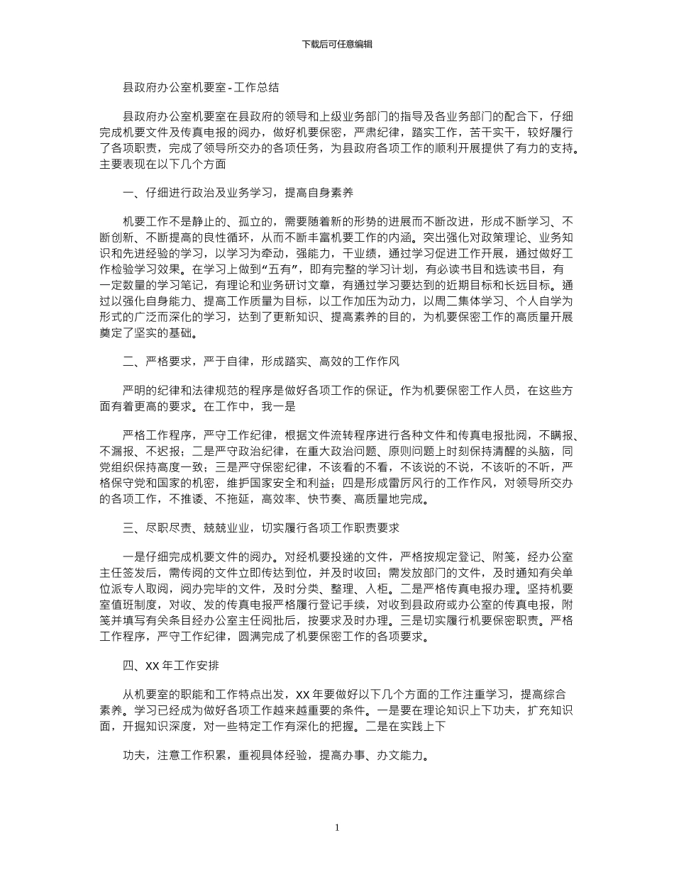 2024年县政府办公室机要室_第1页