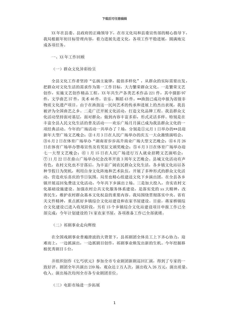 2024年县文化局工作总结_第1页