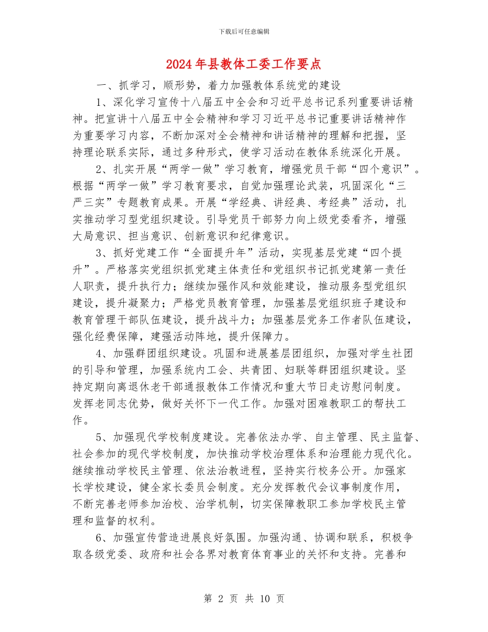 2024年县教体工委工作要点_第2页