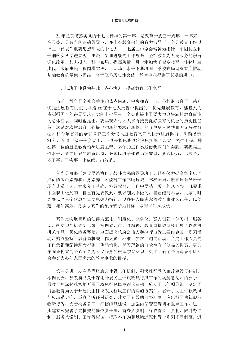 2024年县教育局局长工作总结_第1页
