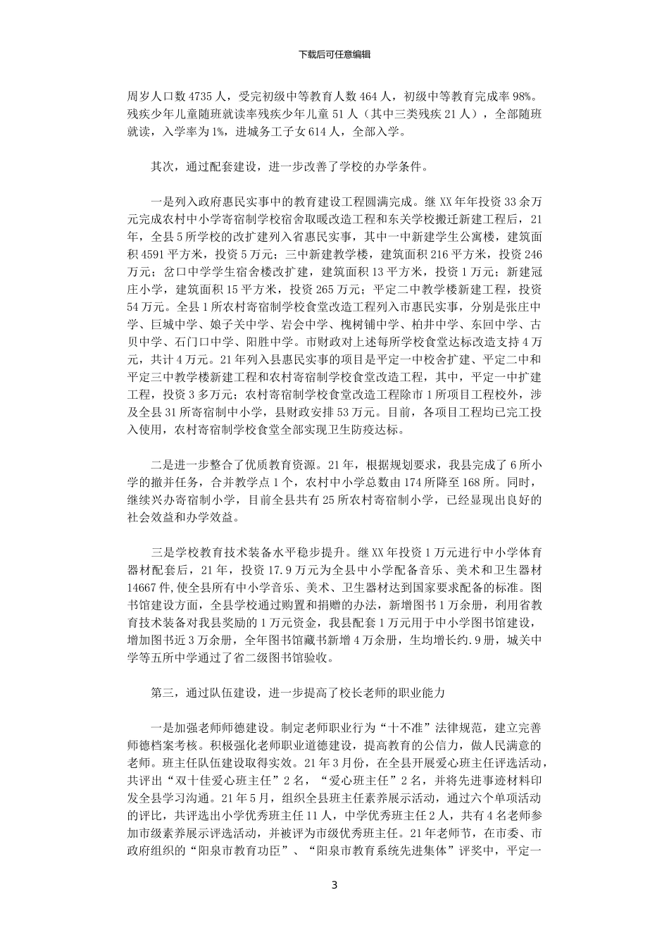 2024年县教育局局长工作总结_第3页