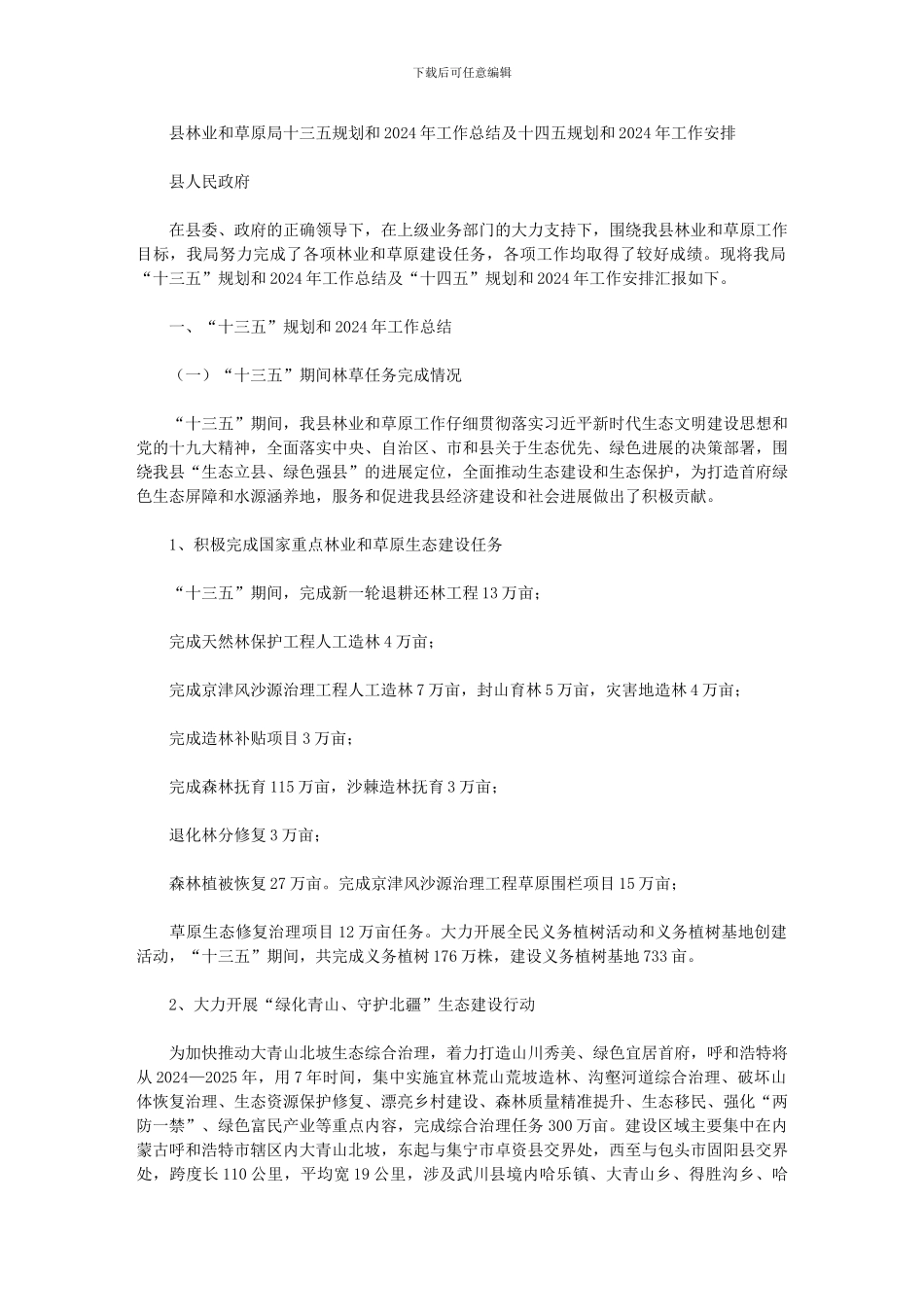 2024年县林业和草原局十三五规划和工作总结及十四五规划和2024年工作安排_第1页