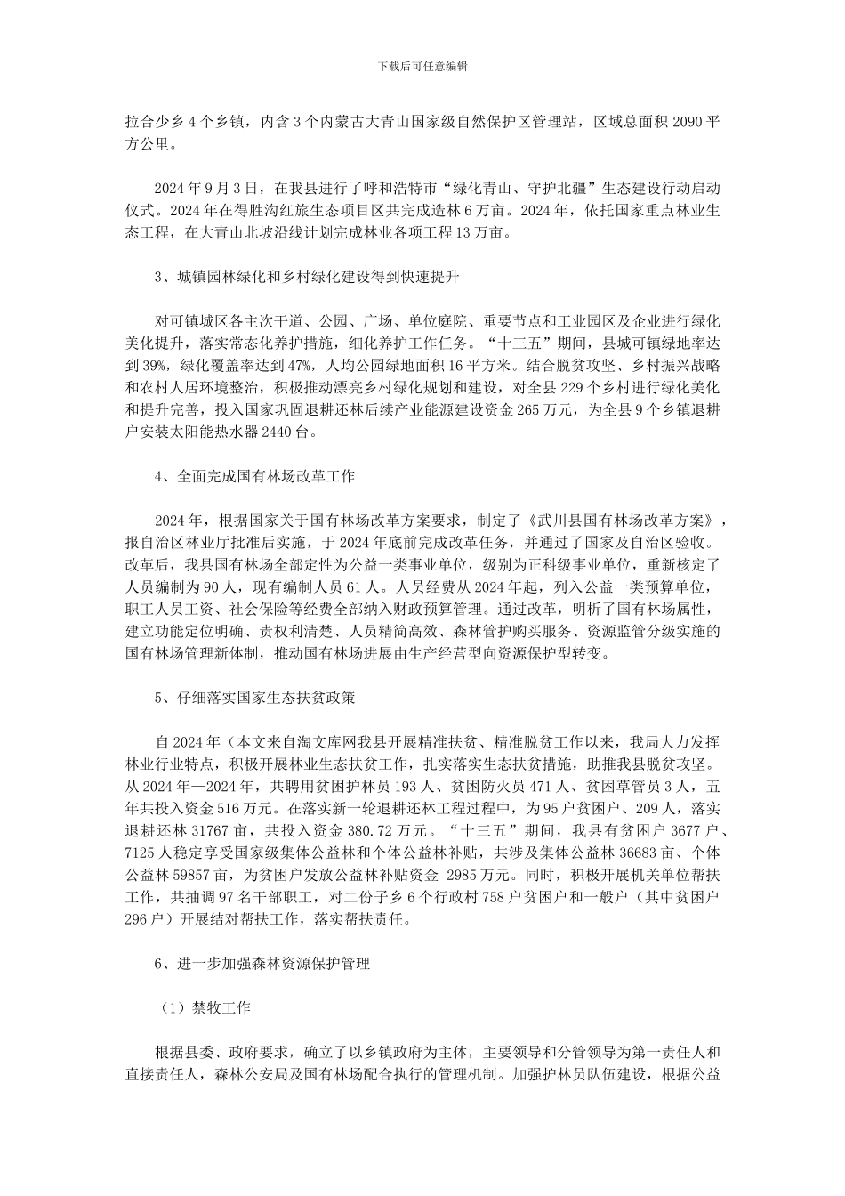 2024年县林业和草原局十三五规划和工作总结及十四五规划和2024年工作安排_第2页