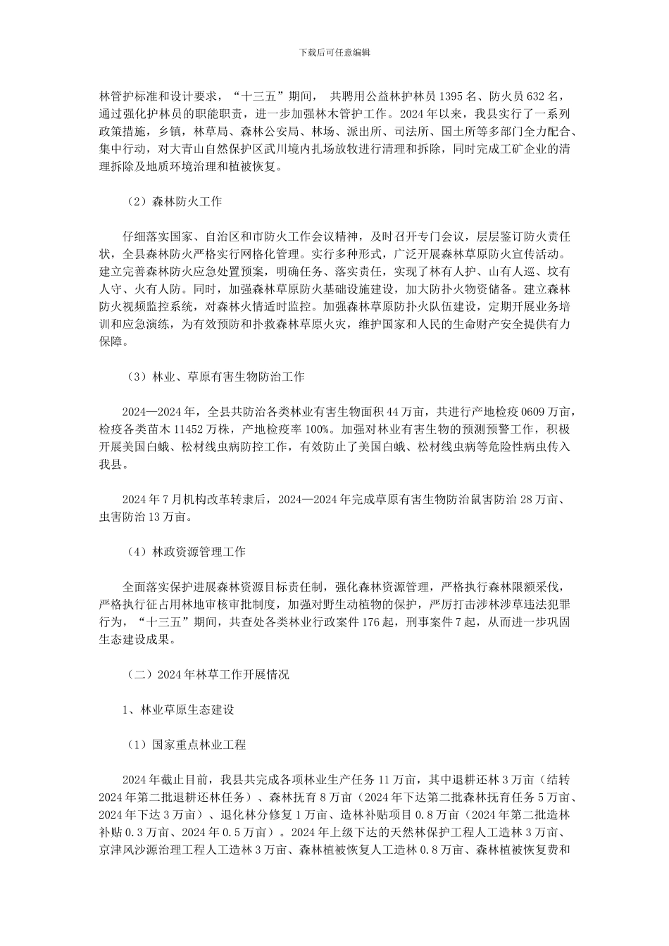2024年县林业和草原局十三五规划和工作总结及十四五规划和2024年工作安排_第3页