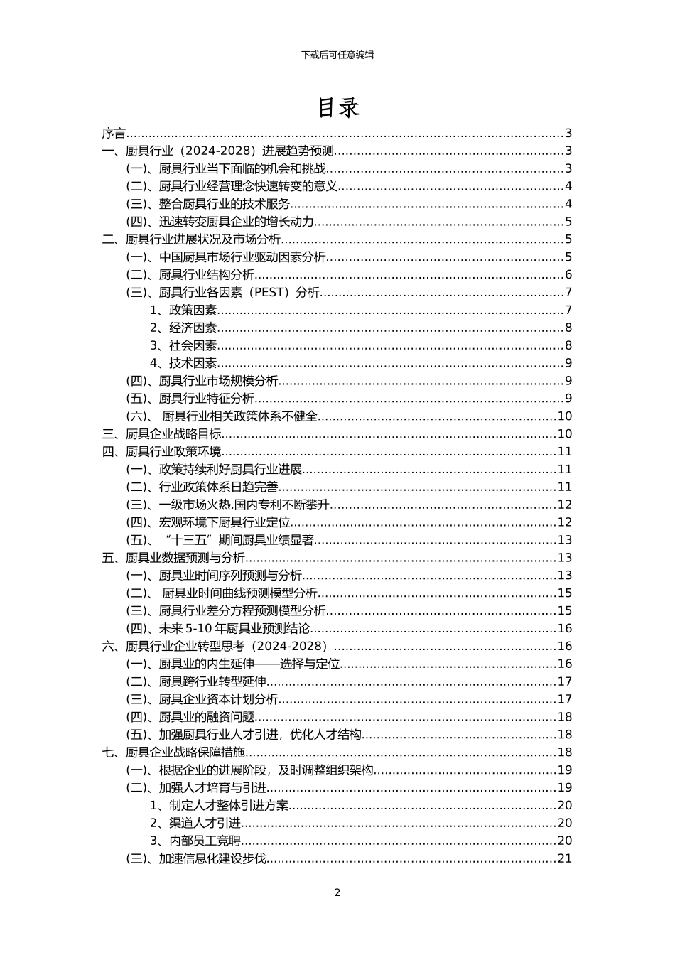 2024年厨具行业市场需求分析报告及未来五至十年行业预测报告_第2页