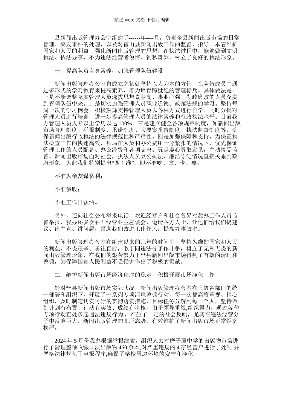 2024年县新闻出版管理先进集体申报材料_第1页