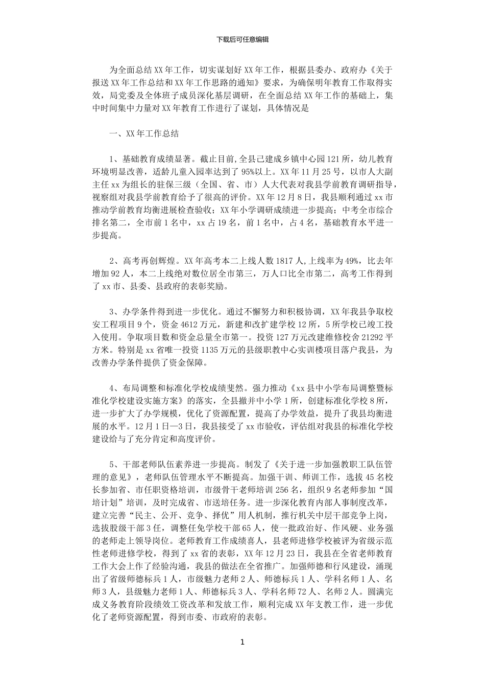 2024年县教育局工作总结及2024年工作思路_第1页