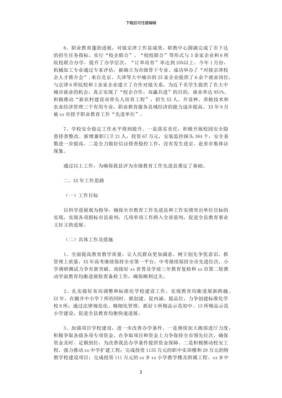 2024年县教育局工作总结及2024年工作思路_第2页