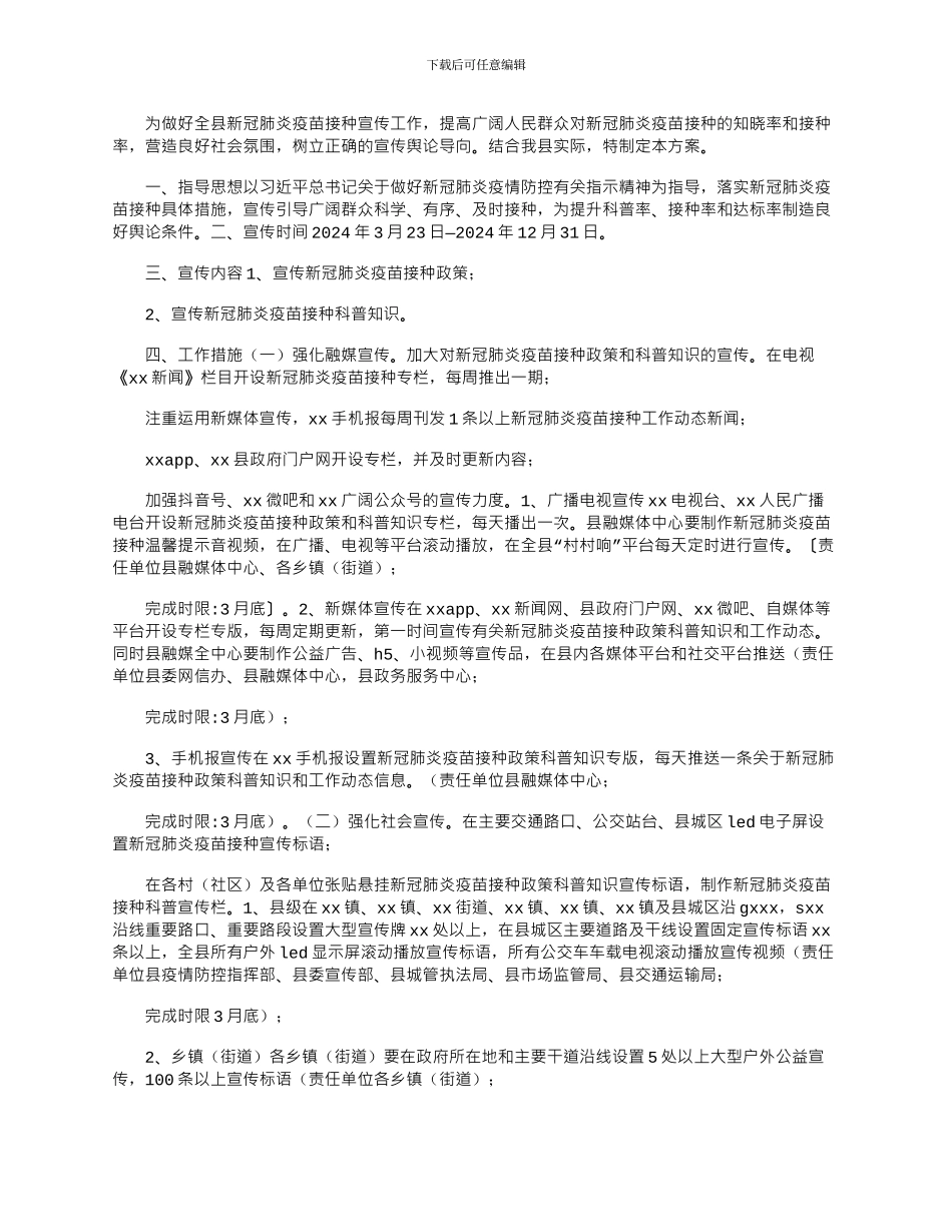 2024年县新冠肺炎疫苗接种宣传工作方案_第1页