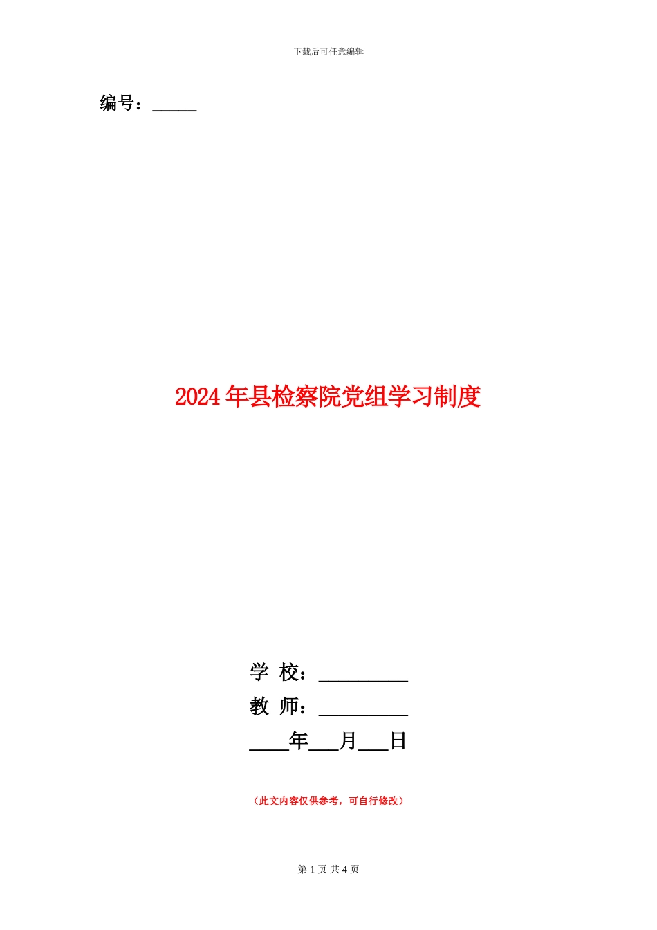 2024年县检察院党组学习制度_第1页
