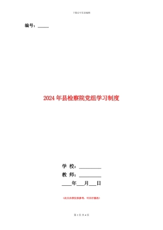 2024年县检察院党组学习制度
