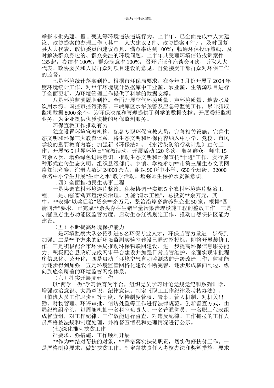 2024年县环境保护局上半年工作总结_第3页