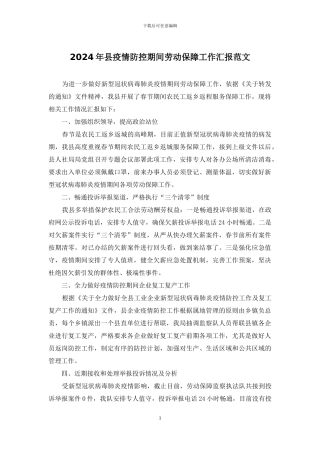 2024年县疫情防控期间劳动保障工作汇报范文