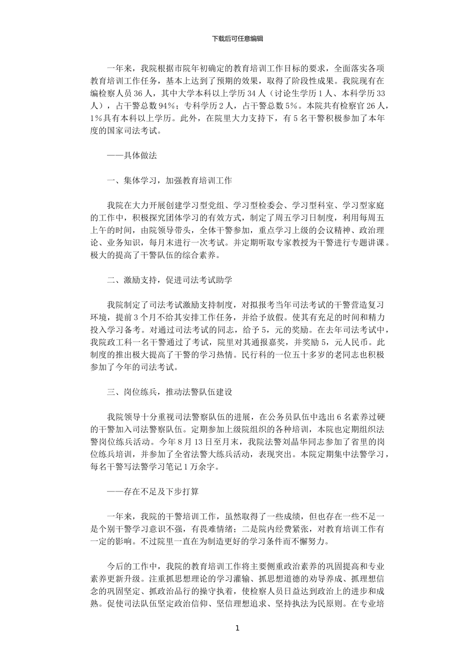 2024年县检察院教育培训工作总结_第1页