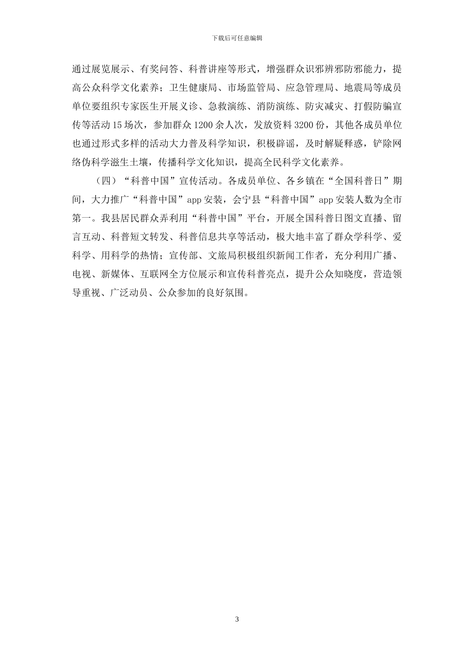 2024年县科协“全国科普日”活动总结_第3页