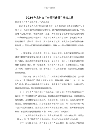 2024年县科协“全国科普日”活动总结