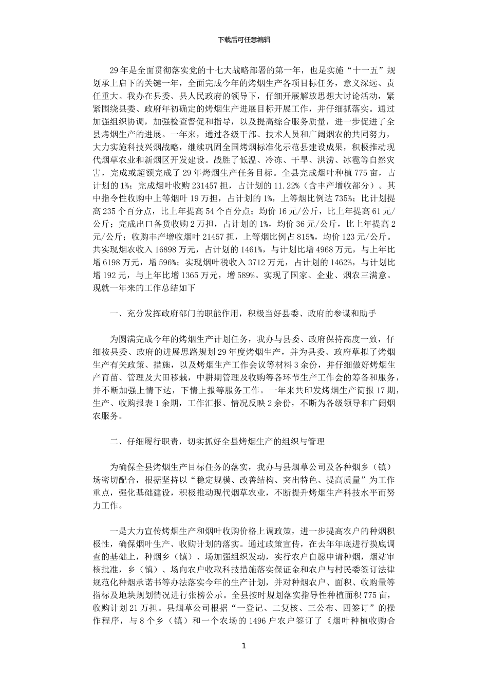 2024年县烤烟办工作总结及2024年工作计划_第1页