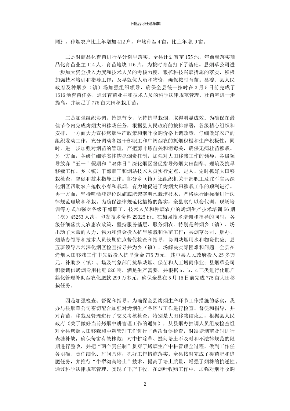 2024年县烤烟办工作总结及2024年工作计划_第2页